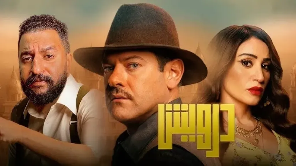 إيرادات فيلم درويش تقترب من 40 مليون جنيه