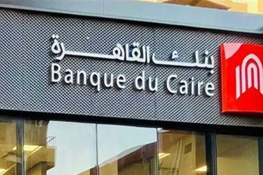 بنك القاهرة يطرح حساب توفير بسعر عائد 21.50%.. وبحد أدنى 5000 جنيه لفتح الحساب