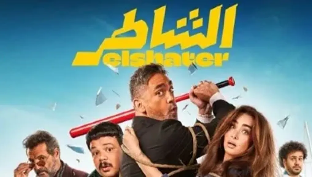 59 ألف جنيه تفصل فيلم الشاطر عن دخول نادي المائة مليون جنيه