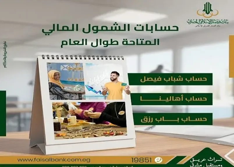 بنك فيصل الإسلامي المصري يتيح مجموعة من الخدمات البنكية بدون إثبات مصدر دخل