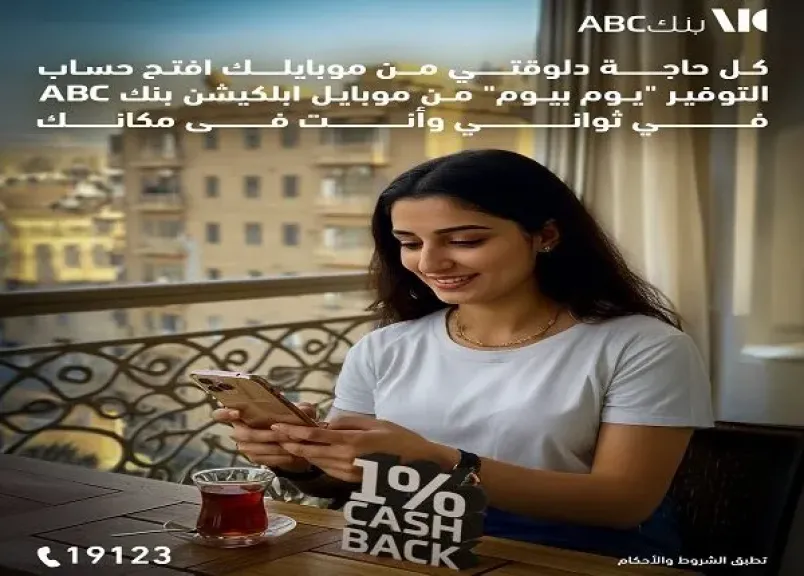 بنك ABC مصر يتيح فتح حساب التوفير «يوم بيوم» بدون مصاريف وكاش باك مميز للعملاء الجدد