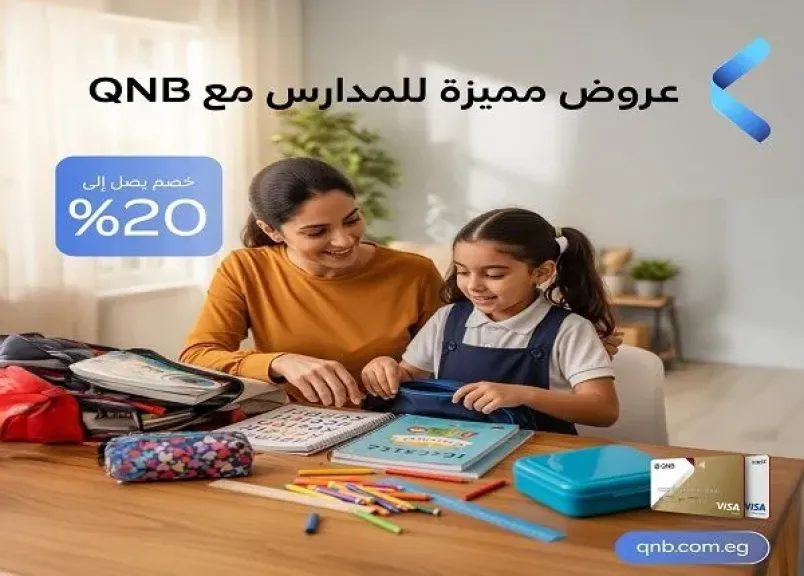 بطاقات بنك QNB مصر تتيح خصماً يصل إلى 20% على كل المستلزمات الدراسية