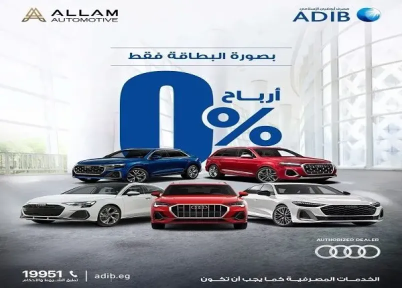 مصرف أبوظبي الإسلامي مصر يتيح تقسيط أشهر أنواع السيارات حتى 12 شهراً بدون أرباح