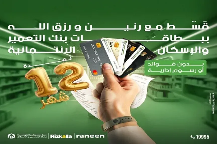 بنك التعمير والإسكان يتيح تقسيط المشتريات من أشهر المحلات على 12 شهراً بدون فوائد أو رسوم