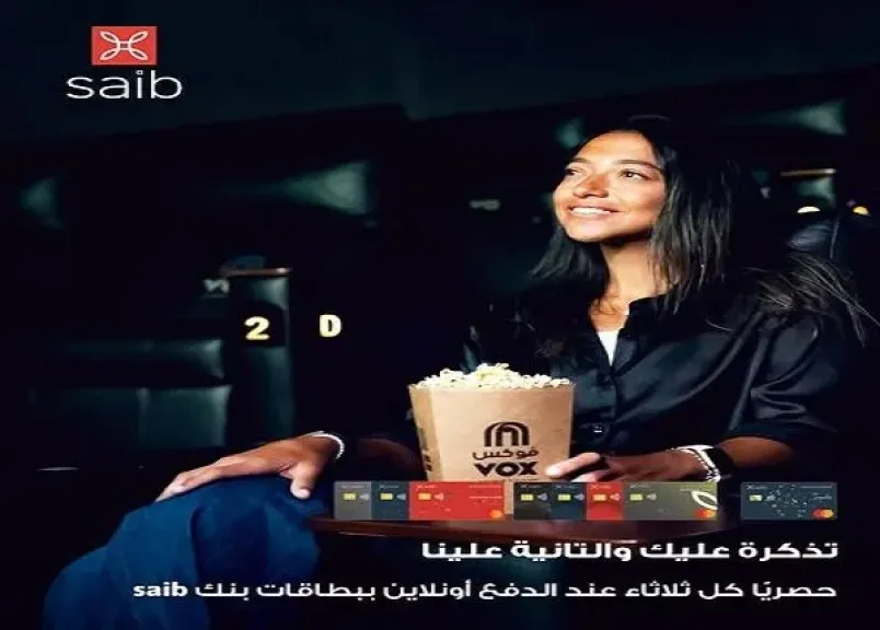 بنك Saib يتيح تذاكر سينما مجانية عند الحجز أونلاين من VOX Cinema
