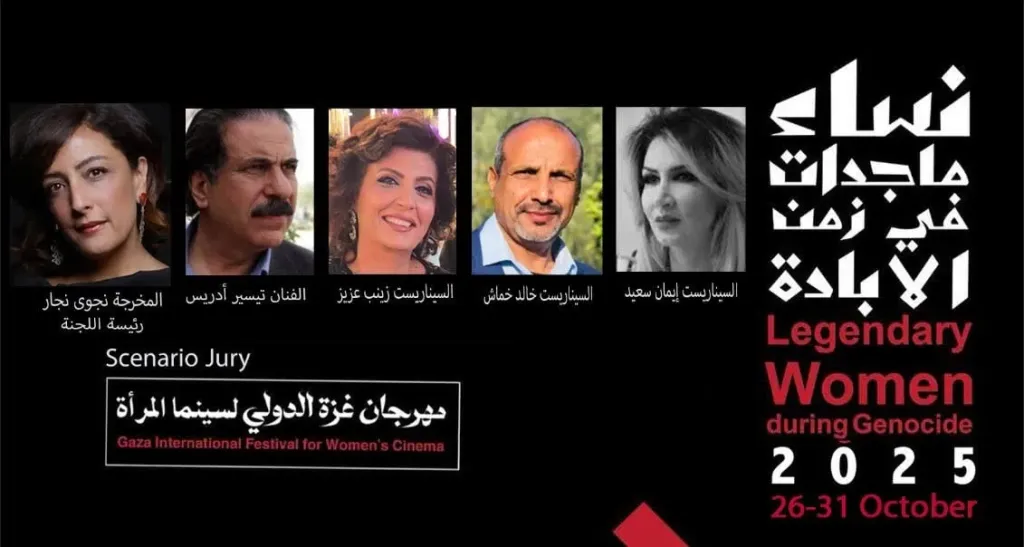 مهرجان غزة الدولي لسينما المرأة يكشف عن لجنة تحكيم السيناريو لدورته الأولى