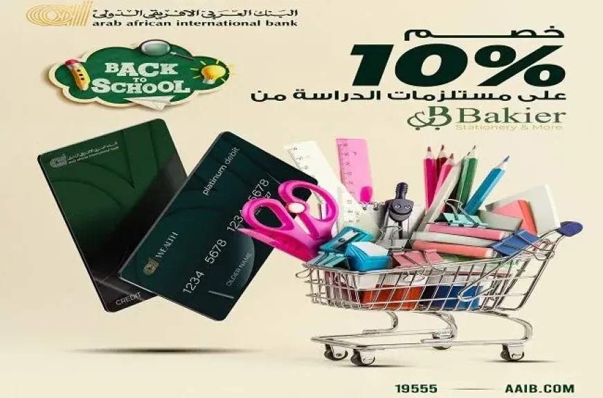 بطاقات البنك العربي الأفريقي الدولي تتيح خصم 10% على الأدوات الدراسية.. تفاصيل