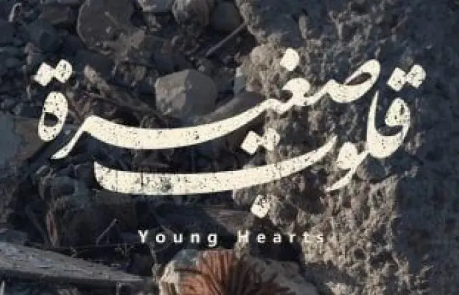 ”قلوب صغيرة” يحصل على جائزة أفضل فيلم وثائقي بالجزائر