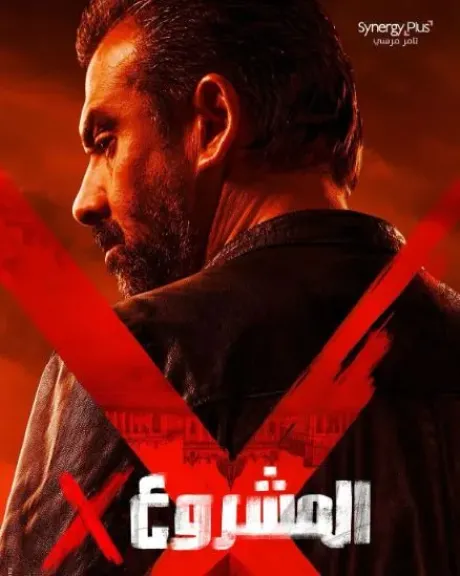 شباك التذاكر السينما: فيلم درويش يواصل الصدارة.. والمشروع X يحافظ على مكانه التاريخي وريستارت يتذيل المنافسة