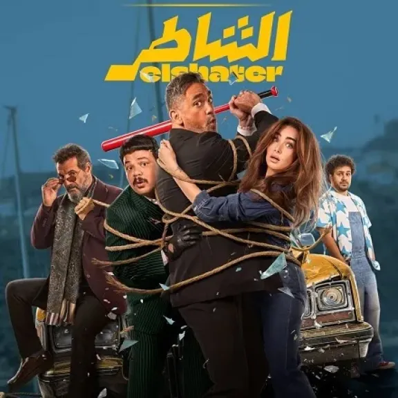 بعد تقدم فيلم الشاطر للمركز الثامن.. ترتيب جديد لقائمة الأفلام الأعلى إيرادا في تاريخ السينما المصرية