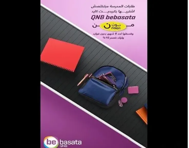 بطاقات QNB bebasata تتيح خصم 10% وتقسيط حتى 6 أشهر لمستلزمات المدارس من «نون»