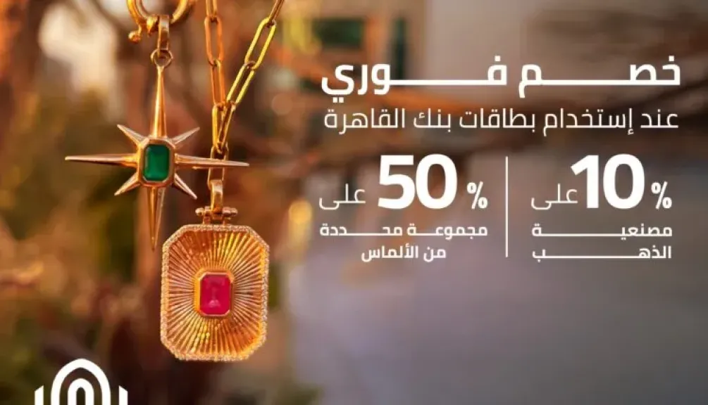 بنك القاهرة يتيح الحصول على خصم مميز على مصنعية الذهب والألماس من Jewelry Box