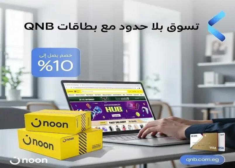 بنك QNB مصر يتيح خصم 10% وتقسيط المشتريات على 6 أشهر بدون فوائد على «noon»