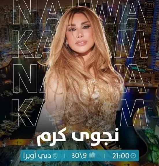 نجوى كرم تحيي حفلا في دبي 30 سبتمبر الجاري