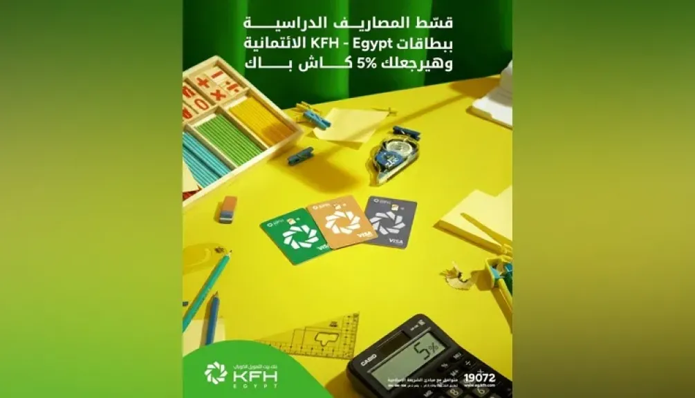 بطاقات بنك بيت التمويل الكويتي مصر الائتمانية تتيح تقسيط المصاريف الدراسية وكاش باك 5%
