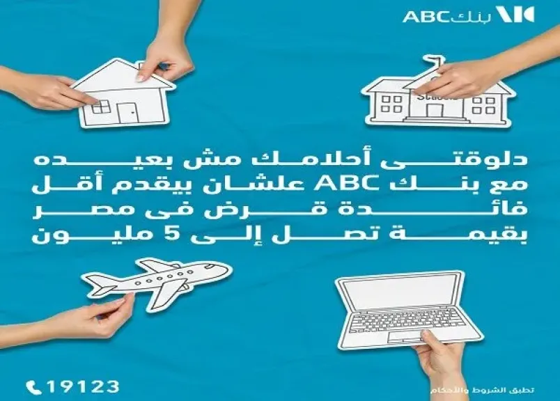 بنك ABC يتيح القرض الشخصي بأقل فائدة في مصر وعلى فترة سداد تصل إلى 12 سنة