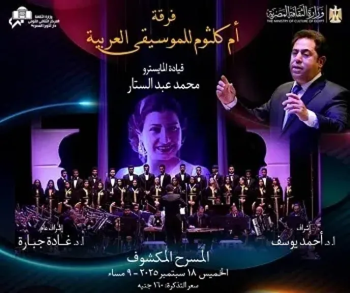 الخميس.. فرقة أم كلثوم ومؤلفات الطرب على المسرح المكشوف بالأوبرا