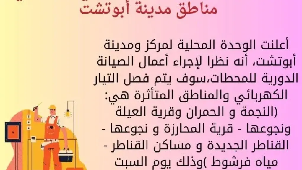 فصل التيار الكهربائي عن 6 مناطق بقنا غدا