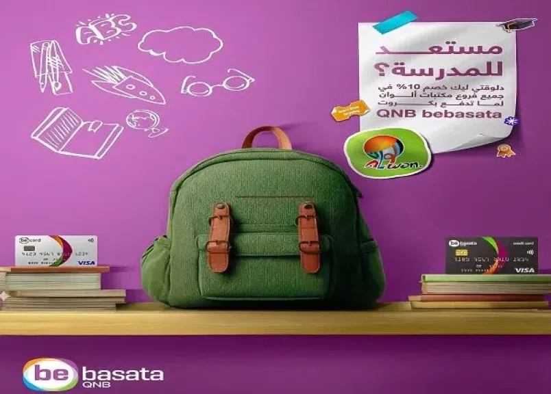 بطاقات QNB bebasata تتيح خصم 10% على مستلزمات المدارس من أشهر المكتبات