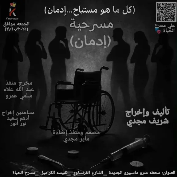 3 أكتوبر.. عرض «عروستي» و«إدمان» على مسرح الحياة