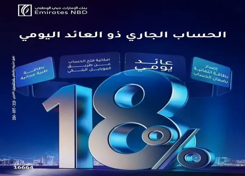 بنك الإمارات دبي الوطني مصر يطرح حساباً جديداً بعائد يومي يصل إلى 18%
