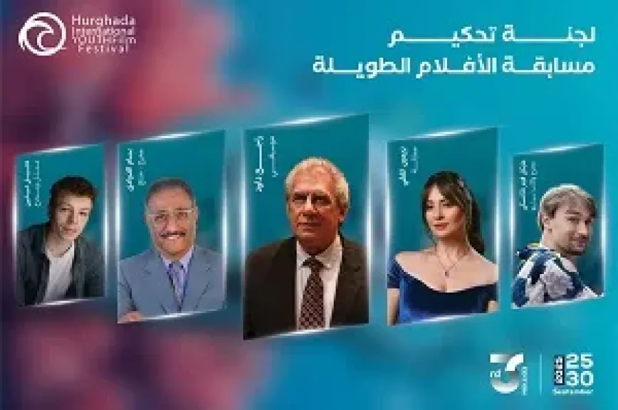 مهرجان الغردقة لسينما الشباب يكشف عن لجان تحكيمه