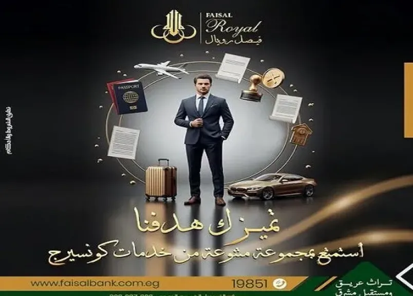 شروط ومزايا خدمة «فيصل رويال» من بنك فيصل الإسلامي المصري