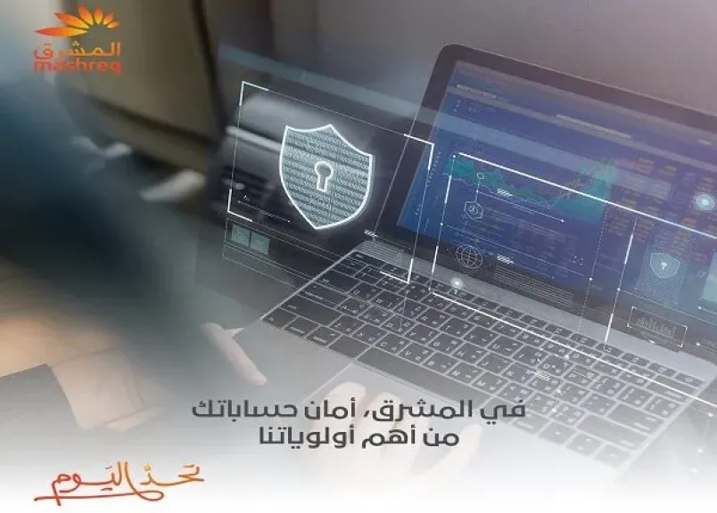 بنك المشرق يوجّه نصائح مهمة للعملاء للحماية من جرائم الإنترنت الاحتيالية