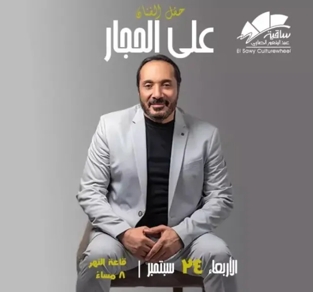 اليوم.. حفل علي الحجار على مسرح النهر بساقية الصاوي