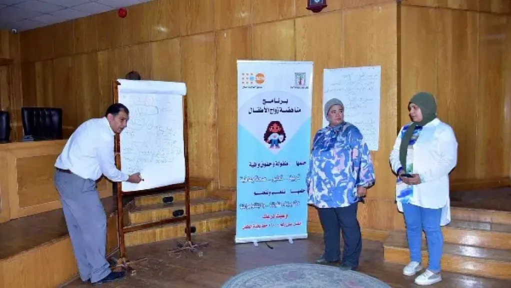 ”الطفولة والأمومة” ينظم ورشة عمل لرفع الوعي بـ”مناهضة زواج الأطفال” في الأقصر