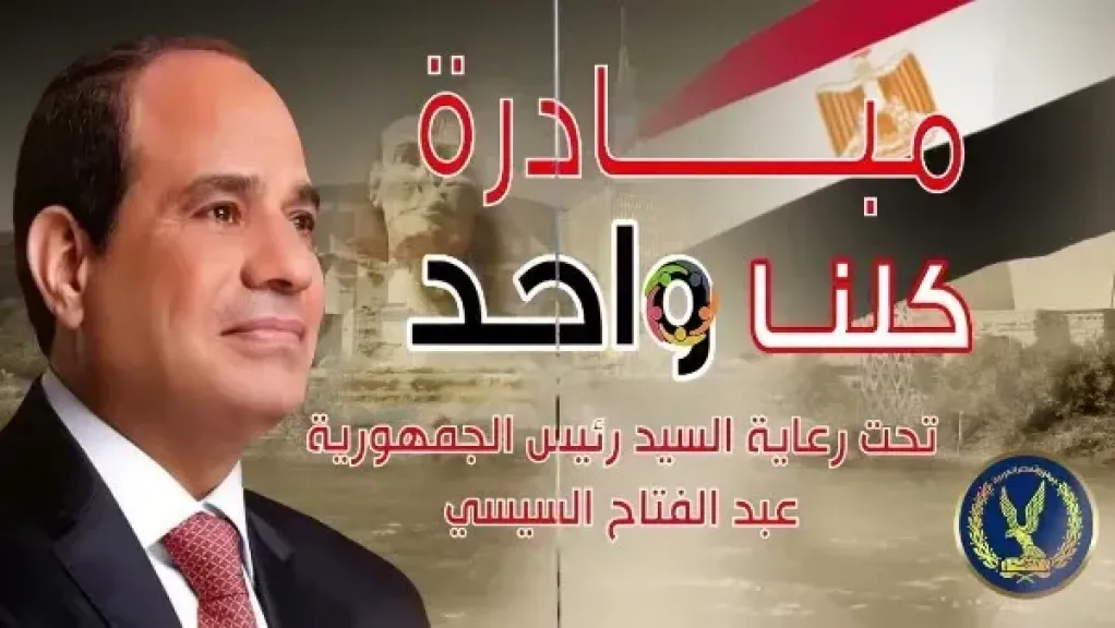 الداخلية تواصل تخفيف الأعباء عن المواطنين خلال شهر رمضان.. مد مبادرة «كلنا واحد»