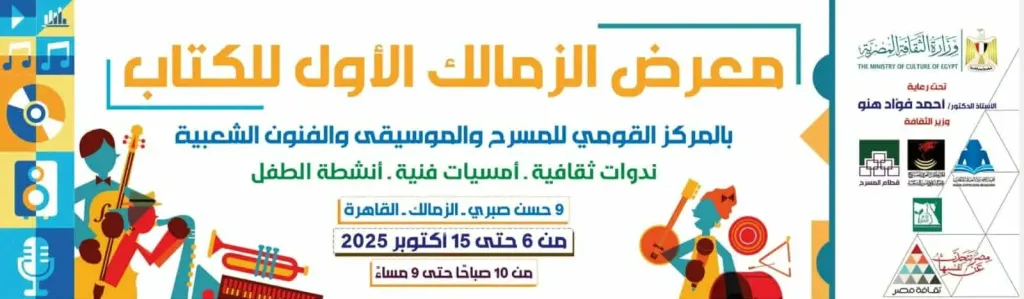 عرض الليلة الكبيرة يُضيء افتتاح معرض الزمالك الأول للكتاب بمشاركة فرقة القاهرة للعرائس