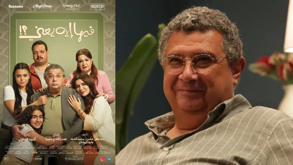 ماجد الكدواني يوضح سبب اختيار اسم فيلمه الجديد فيها إيه يعني