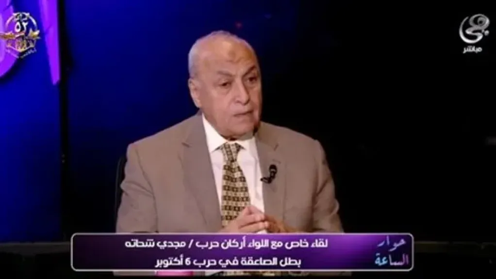 اللواء مجدي شحاتة: صمود المصريين بعد هزيمة 67 كان الشرارة الأولى لنصر أكتوبر