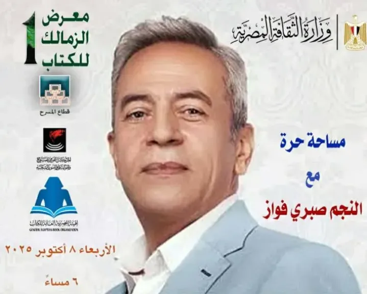 صبري فواز يلتقي جمهور معرض الزمالك للكتاب في جلسة حوارية بعنوان مساحة حرة غدا