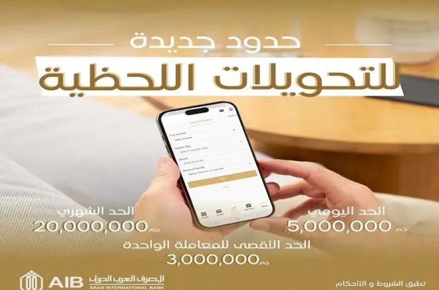المصرف العربي الدولي يرفع حدود التحويلات اللحظية المعفاة من المصروفات من خلال الموبايل والإنترنت البنكي