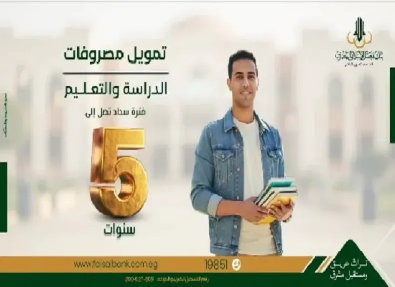 بنك فيصل يطرح تمويل مصروفات الدراسة والتعليم بالقسط على 5 سنوات