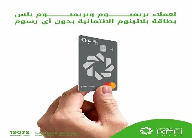 بنك بيت التمويل الكويتي – مصر يتيح إصدار البطاقة البلاتينية الائتمانية بدون رسوم أو مصاريف لهؤلاء العملاء