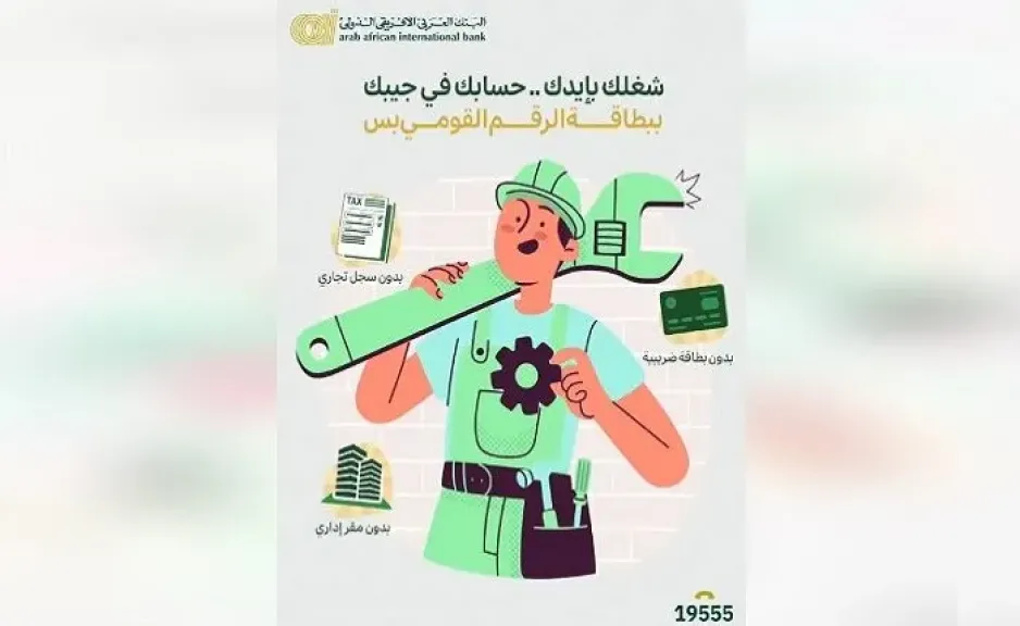 تفاصيل ومزايا حساب النشاط الاقتصادي من البنك العربى الافريقى الدولى