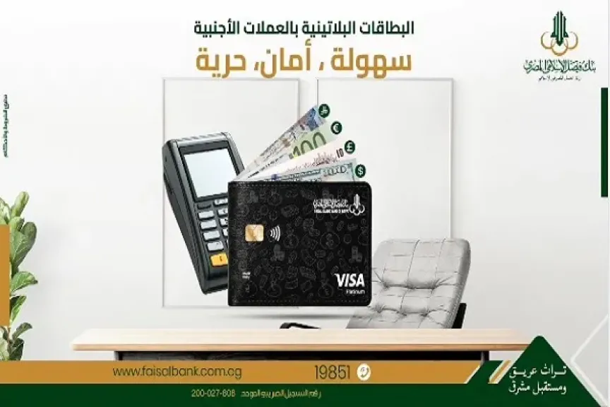 بنك فيصل يطرح بطاقة بلاتينية بالعملات الأجنبية بمزايا حصرية.. استمتع بالشراء من أي مكان في العالم