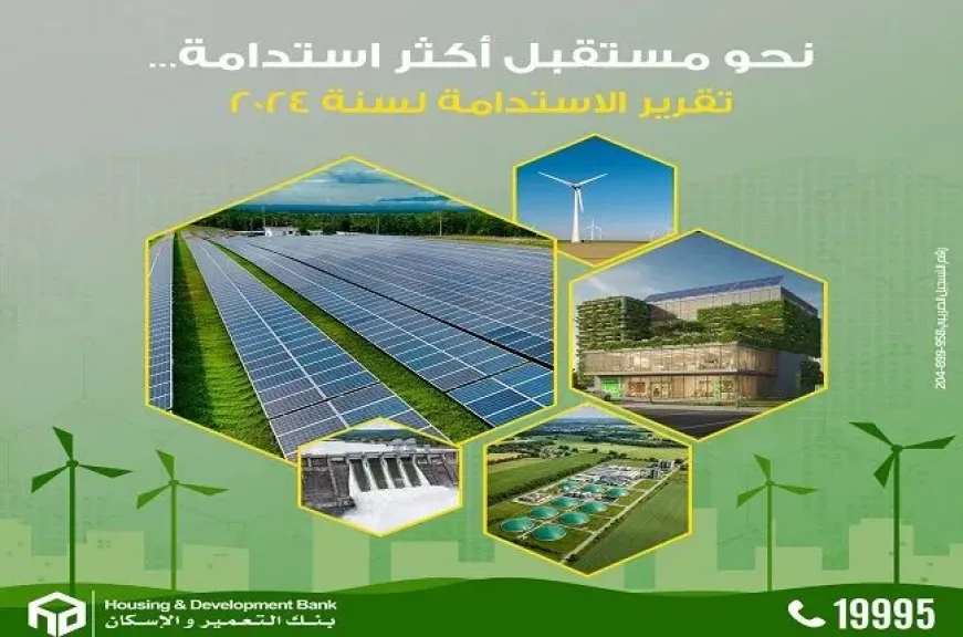 بنك التعمير والإسكان يُصدر تقرير الاستدامة لعام 2024