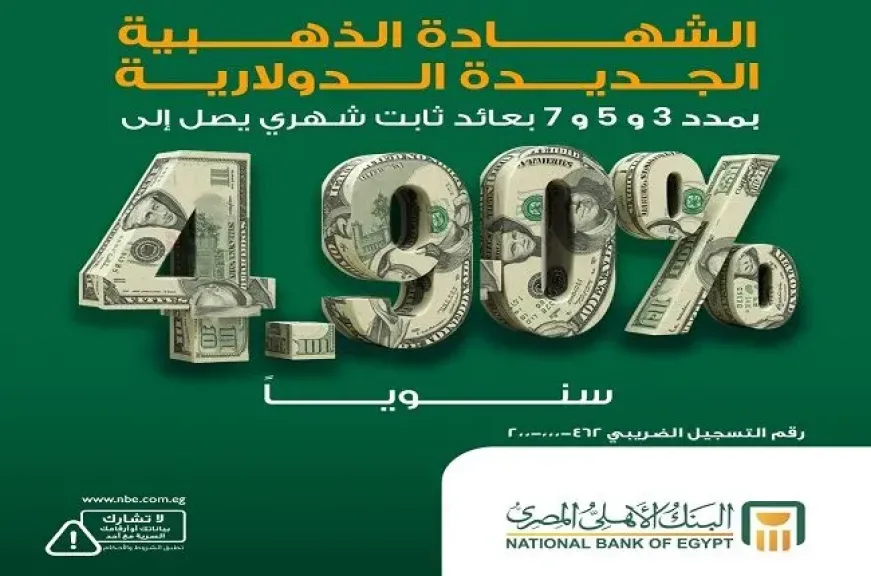 البنك الأهلي المصري يطرح شهادة ادخار دولارية جديدة بعائد ثابت شهري