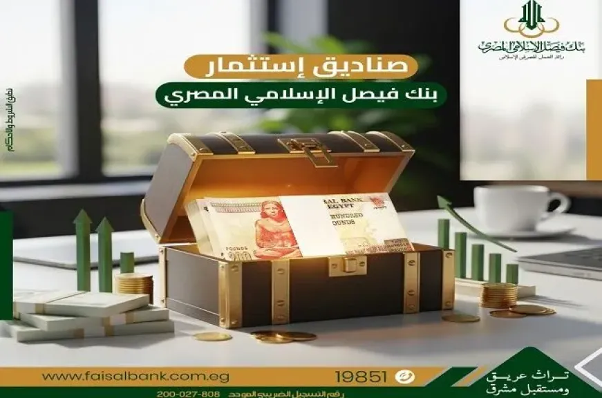 بنك فيصل يكشف تفاصيل صناديق الاستثمار .. أفضل الطرق لتعظيم العائد وفقاً لأحكام الشريعة