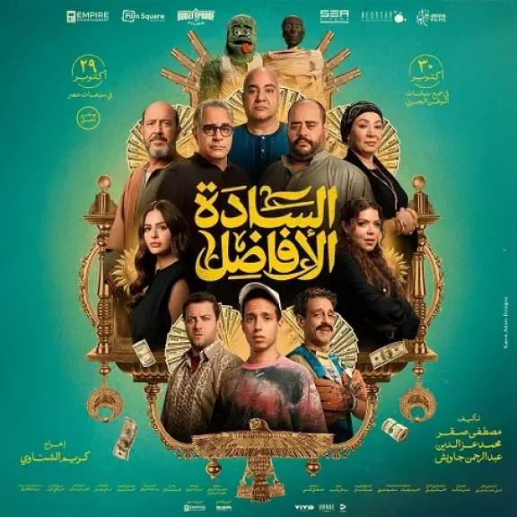 تغيير موعد عرض فيلم السادة الأفاضل إلى 22 أكتوبر الجاري