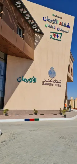 بنك مصر يقف وراء أطفال الأورام في الصعيد كشريك مؤسس بمساهمة تبلغ 300 مليون جنيه