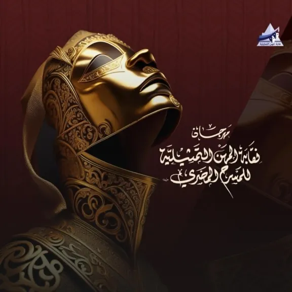 السبت.. حفل ختام الدورة الثامنة لمهرجان نقابة المهن التمثيلية للمسرح