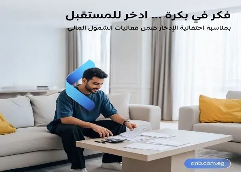 بنك QNB مصر يتيح فتح الحساب مجاناً وبدون مصاريف إدارية حتى 31 أكتوبر