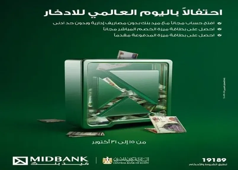 ميدبنك يعلن تقديم حزمة من المنتجات المجانية للعملاء بمناسبة اليوم العالمي للادخار