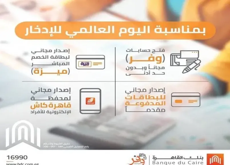 بنك القاهرة يقدم 6 خدمات مجانية للعملاء ضمن فعاليات الشمول المالي برعاية البنك المركزي
