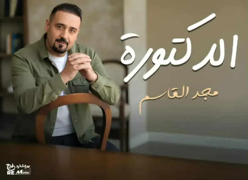 مجد القاسم يطلق أغنيته الجديدة الدكتورة ويتوقع تحقيقها نجاحا جماهيريا